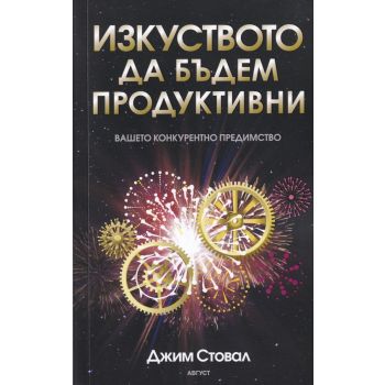 Изкуството да бъдем продуктивни
