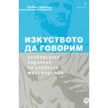 Изкуството да говорим