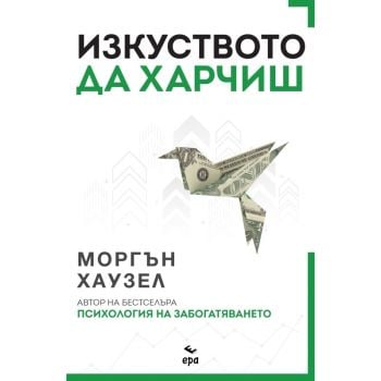 Изкуството да харчиш