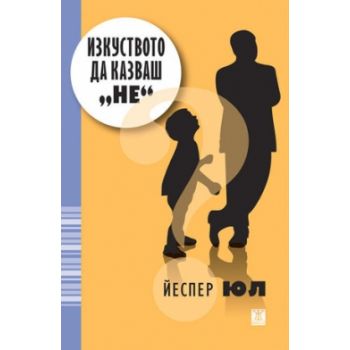 Изкуството да казваш “не“
