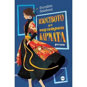 Изкуството да надхитриш кармата