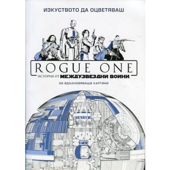 Изкуството да оцветяваш: Rogue One. История от Междузвездни войни (66 вдъхновяващи картини)