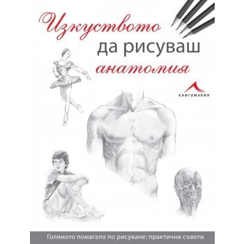 Изкуството да рисуваш анатомия