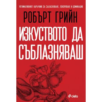 Изкуството да съблазняваш (пълно издание)