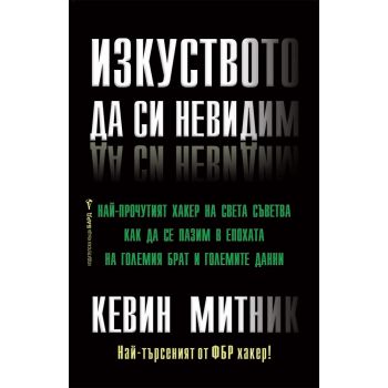 Изкуството да си невидим
