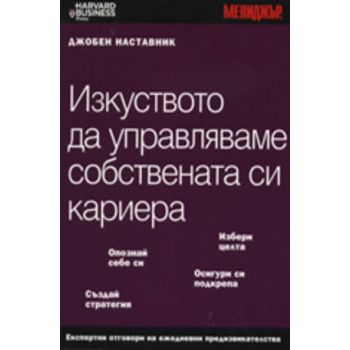 Изкуството да управляваме собствената си кариера