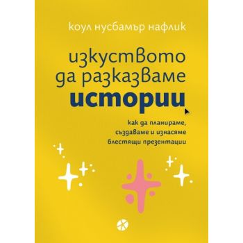 Изкуството да разказваме истории