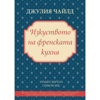 Изкуството на френската кухня