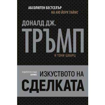 Изкуството на сделката
