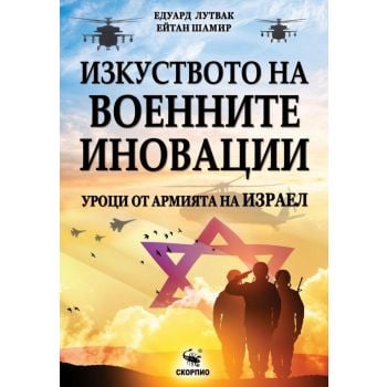 Изкуството на военните иновации