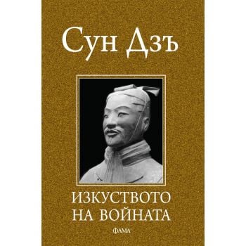 Изкуството на войната