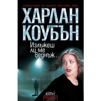 Излъжеш ли ме веднъж