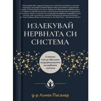 Излекувай нервната си система