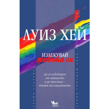 Излекувай живота си!