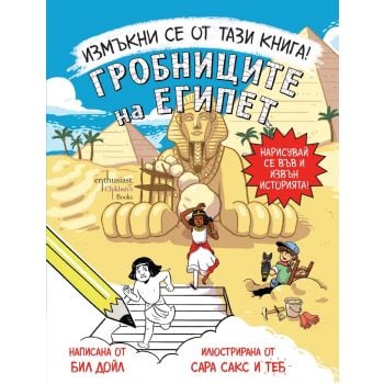Измъкни се от тази книга! Гробниците на Египет