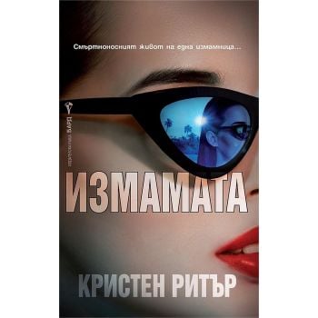 Измамата