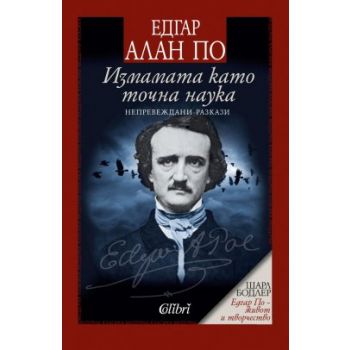Измамата като точна наука. Непревеждани разкази
