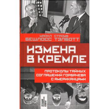 Измена в Кремле. Протоколы тайных соглашений Горбачева с американцами. “Лучшие политические книги“