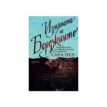 Измяната на Борджиите