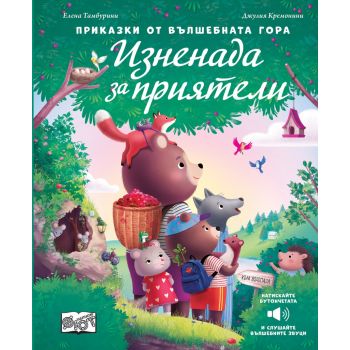Изненада за приятели. Приказки от вълшебната гора  (със звуци)