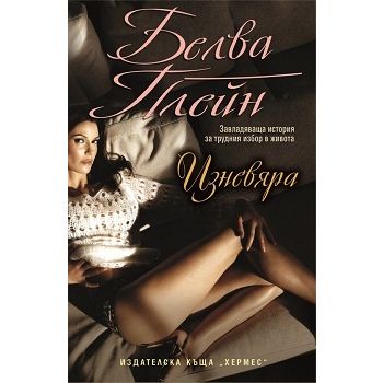 Изневяра