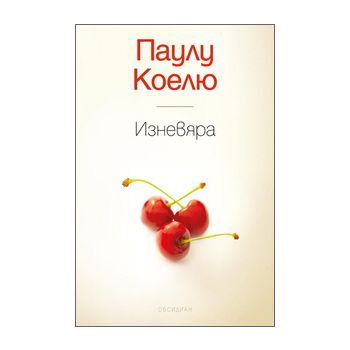 Изневяра