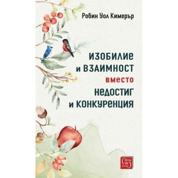Изобилие и взаимност вместо недостиг и конкуренция