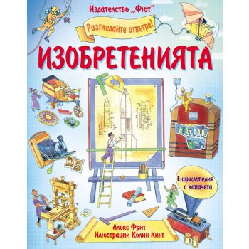 Изобретенията. “Разгледайте отвътре!“