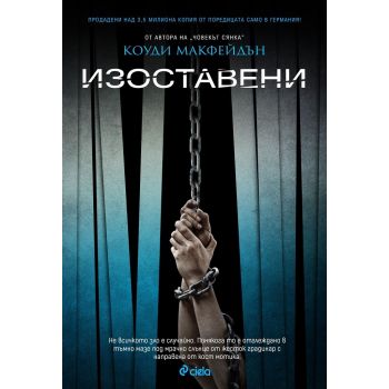 Изоставени