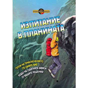 Изпитание в планината. “Приключения и загадки“