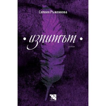 Изпитът