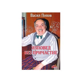 Изповед без причастие
