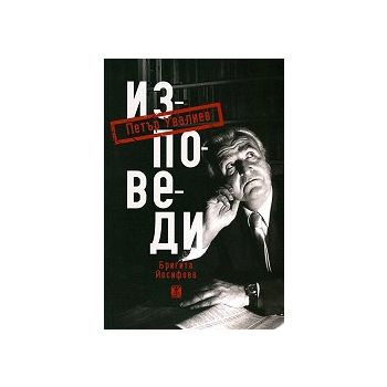 Петър Увалиев. Изповеди