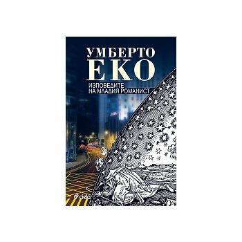 Изповедите на младия романист
