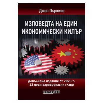 Изповедта на един икономически килър (ново допълнено издание)