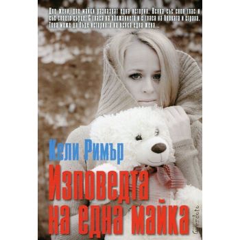 Изповедта на една майка