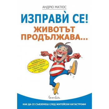 Изправи се! Животът продължава