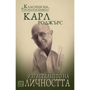 Израстването на личността