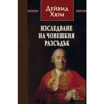 Изследване на човешкия разсъдък