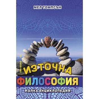 Източна философия. Малка енциклопедия