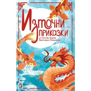 Източни приказки от Китай, Корея, Виетнам и Полинезия