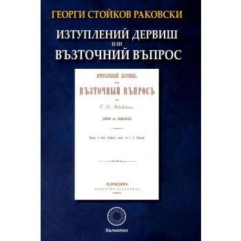 Изтуплений дервиш или Възточний въпрос