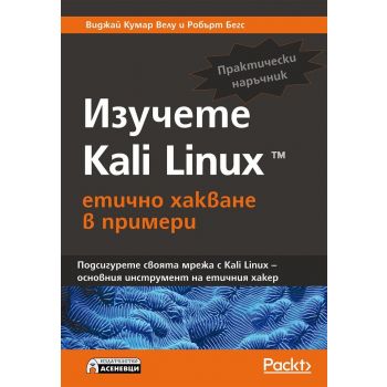 Изучете Kali Linux – етично хакване в примери