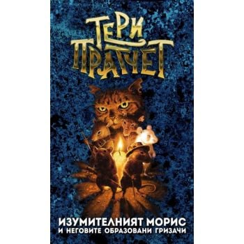 Изумителният Морис и неговите образовани гризачи