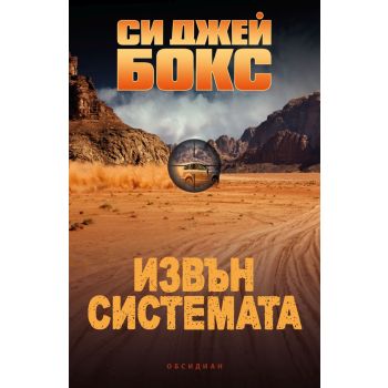 Извън системата