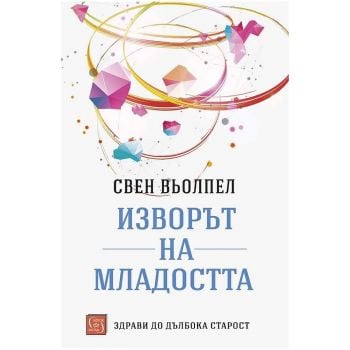 Изворът на младостта