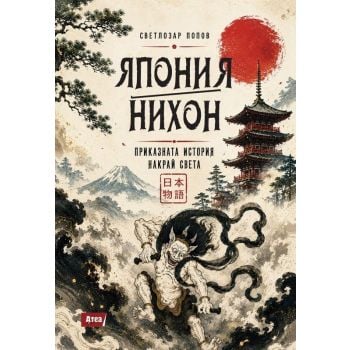 Япония/Нихон – приказната история накрай света