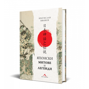 Японски митове и легенди