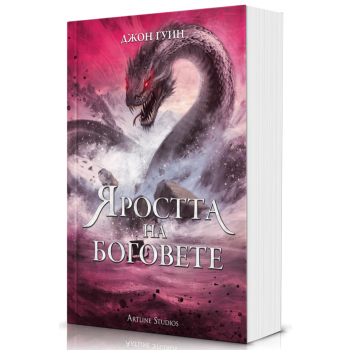 Яростта на боговете, кн. 3