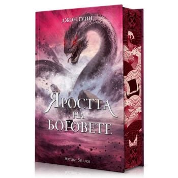 Яростта на боговете, кн. 3 (твърди корици и порезка)